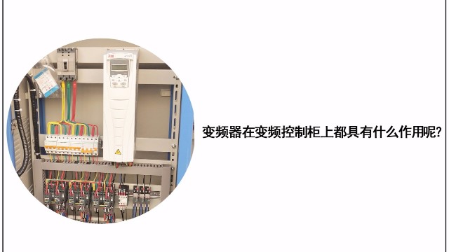 變頻器在變頻控制柜上都具有什么作用？