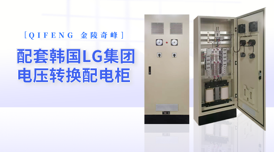 金陵奇峰配套韓國(guó)LG集團(tuán)電壓轉(zhuǎn)換配電柜