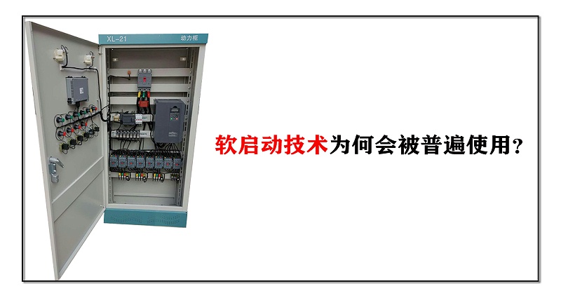軟啟動技術(shù)為何會被普遍使用？