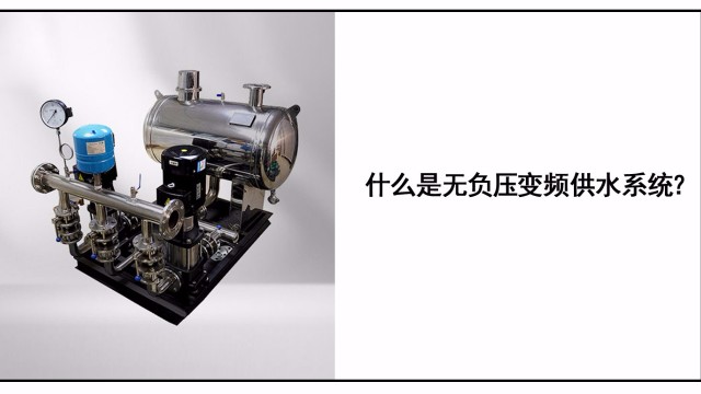 什么是無負壓變頻供水系統？