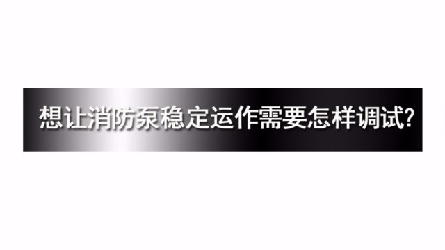 想讓消防泵穩定運作需要怎樣調試？