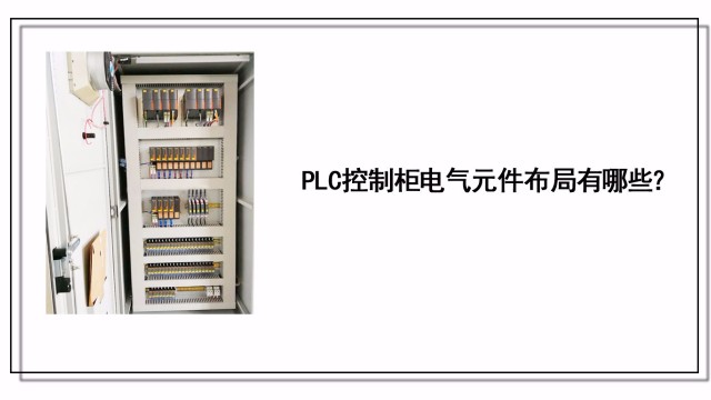 PLC控制柜電氣元件布局有哪些？