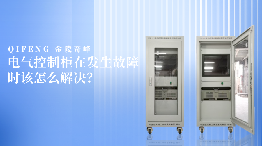 電氣控制柜在發生故障時該怎么解決？
