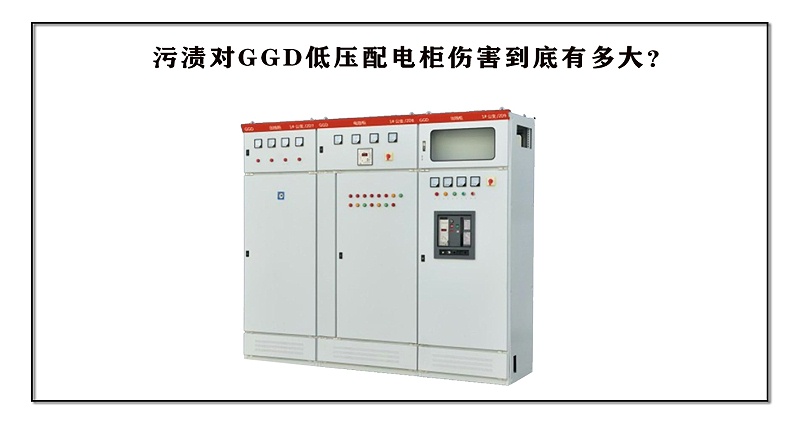 污漬對(duì)GGD低壓配電柜傷害到底有多大？