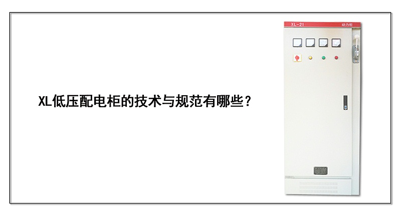  XL低壓配電柜的技術(shù)與規(guī)范有哪些？