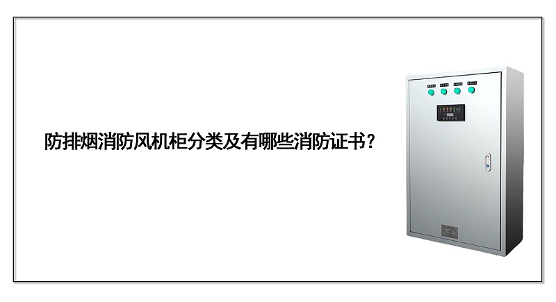 防排煙消防風機柜分類及有哪些消防證書？