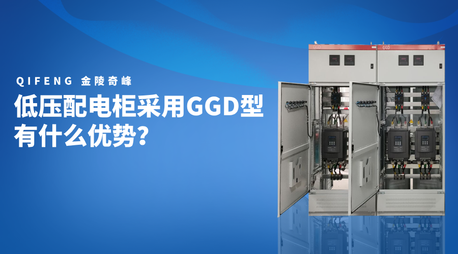 低壓配電柜采用GGD型有什么優勢？