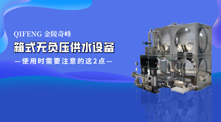 箱式無負(fù)壓供水設(shè)備使用時需要注意的這2點