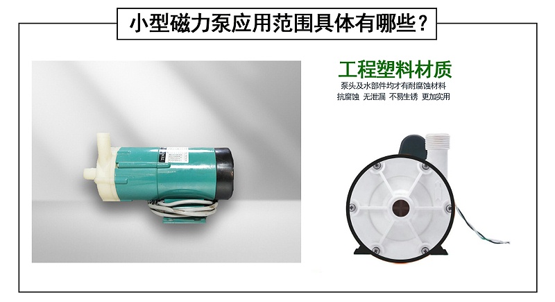 小型磁力泵應(yīng)用范圍具體有哪些？