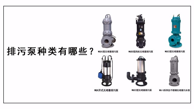 排污泵種類有哪些？
