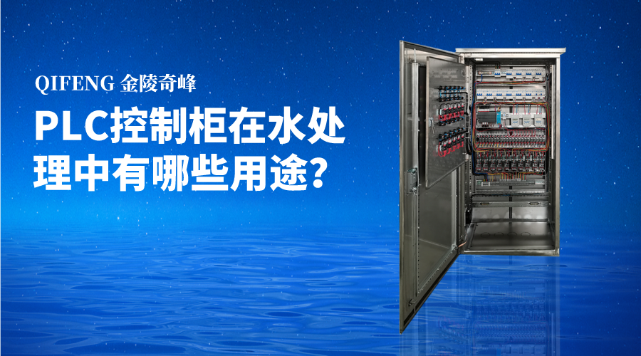 PLC控制柜在水處理中有哪些用途？