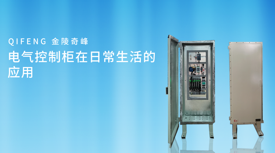 電氣控制柜在日常生活中常被應用，在家庭、商業還是工業環境中，電氣控制柜都扮演著角色。金陵奇峰作為電氣控制柜的生產廠家，電氣控制柜質量好，制作周期短。下面跟隨奇峰小編一起了解電氣控制柜在日常生活的應用。