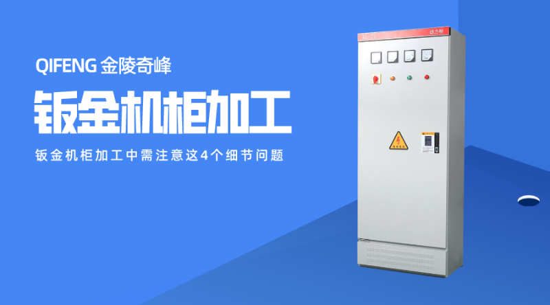 鈑金機(jī)柜加工中需注意這4個細(xì)節(jié)問題