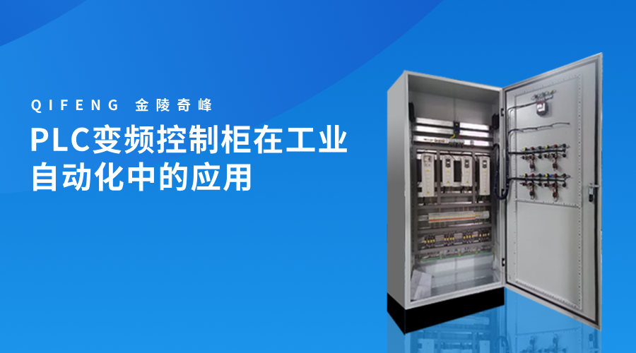 PLC變頻控制柜在工業自動化中的應用