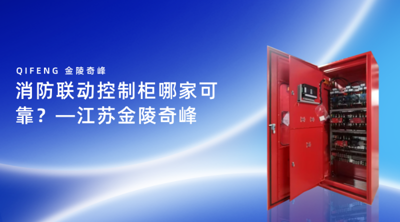 消防聯動控制柜哪家可靠？—江蘇金陵奇峰