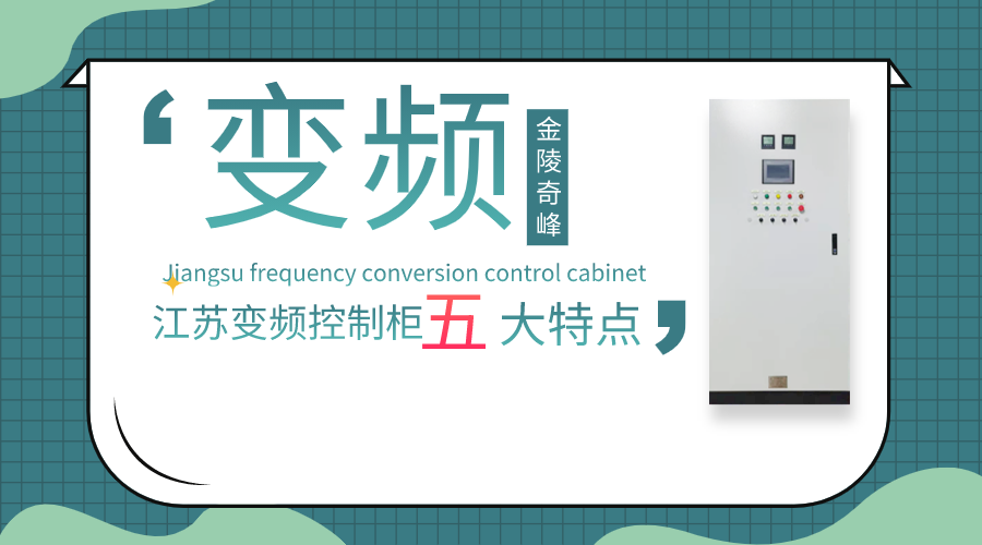 你對江蘇變頻控制柜的五大特點了解多少？