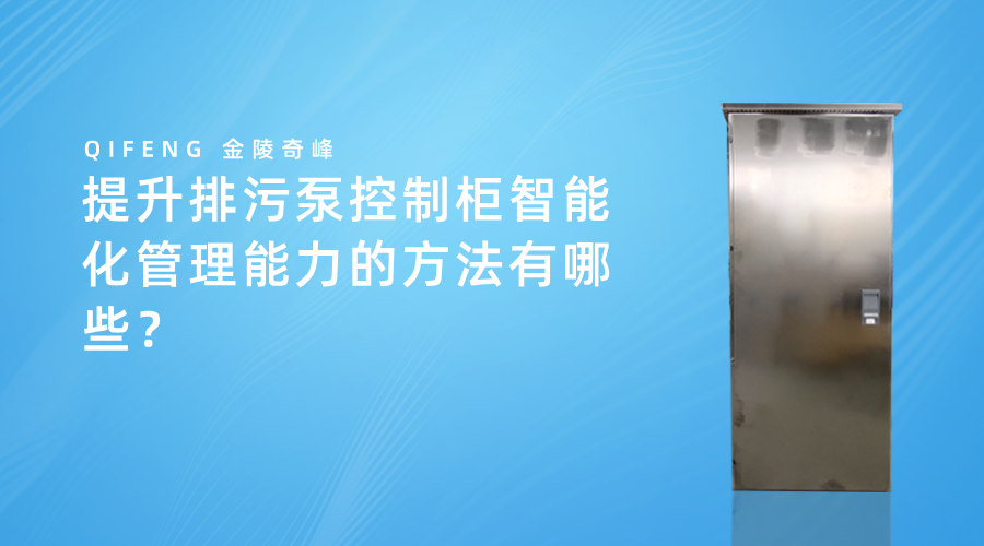 提升排污泵控制柜智能化管理能力的方法有哪些？