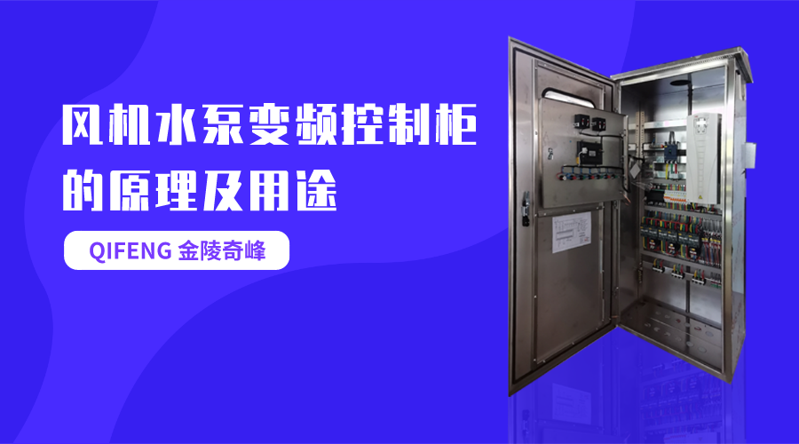 帶你了解風(fēng)機水泵變頻控制柜的原理及用途