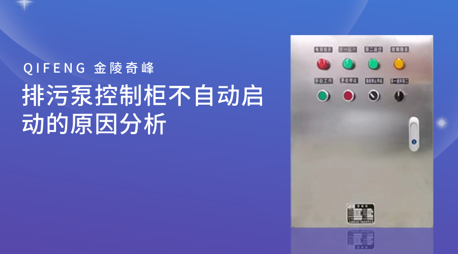 <i style='color:red'>排污泵控制柜</i>不自動啟動的原因分析