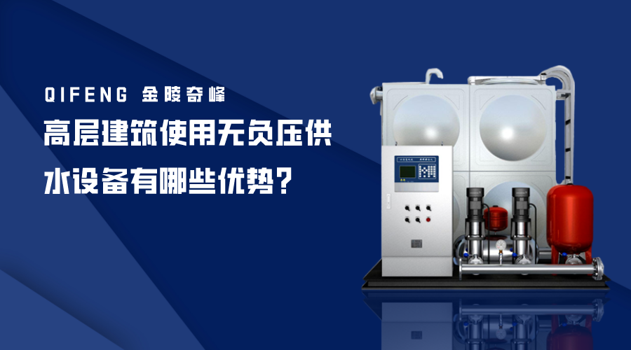 高層建筑使用無(wú)負(fù)壓供水設(shè)備有哪些優(yōu)勢(shì)？
