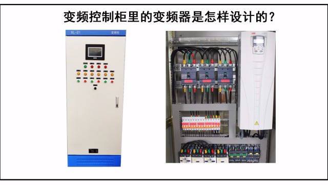 變頻控制柜里的變頻器是怎樣設計的？