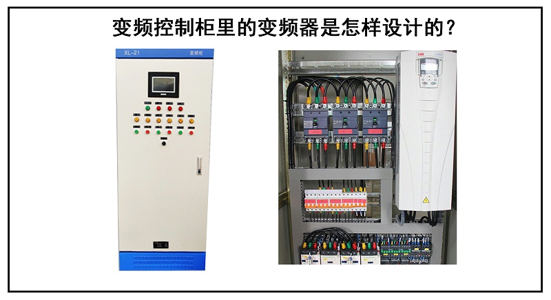 變頻控制柜里的變頻器是怎樣設(shè)計的？