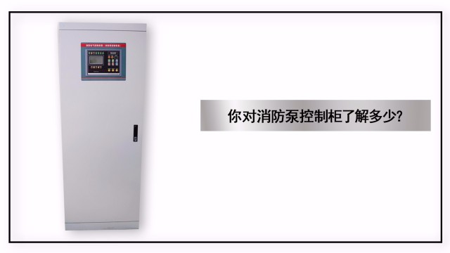 你對消防泵控制柜了解多少？