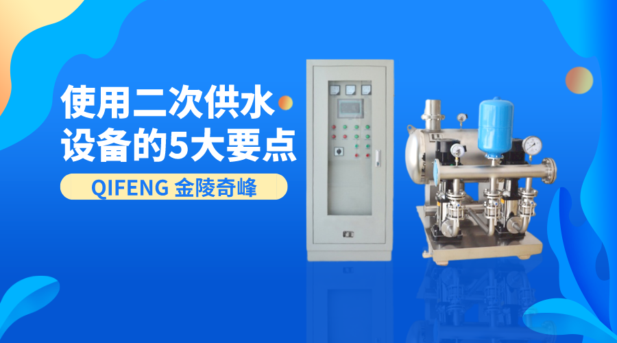 使用二次供水設(shè)備的5大要點