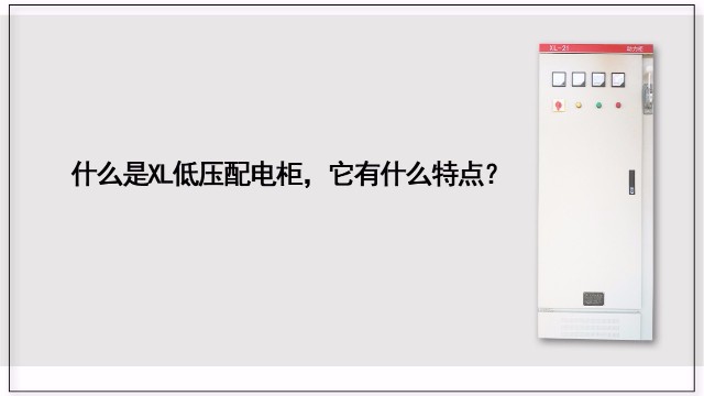 什么是XL低壓配電柜，它有什么特點？