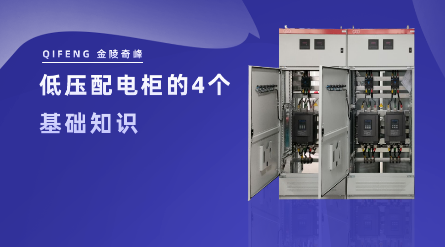 低壓配電柜的基礎(chǔ)知識(shí)