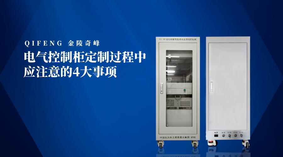 電氣控制柜定制過(guò)程中應(yīng)注意的4大事項(xiàng)