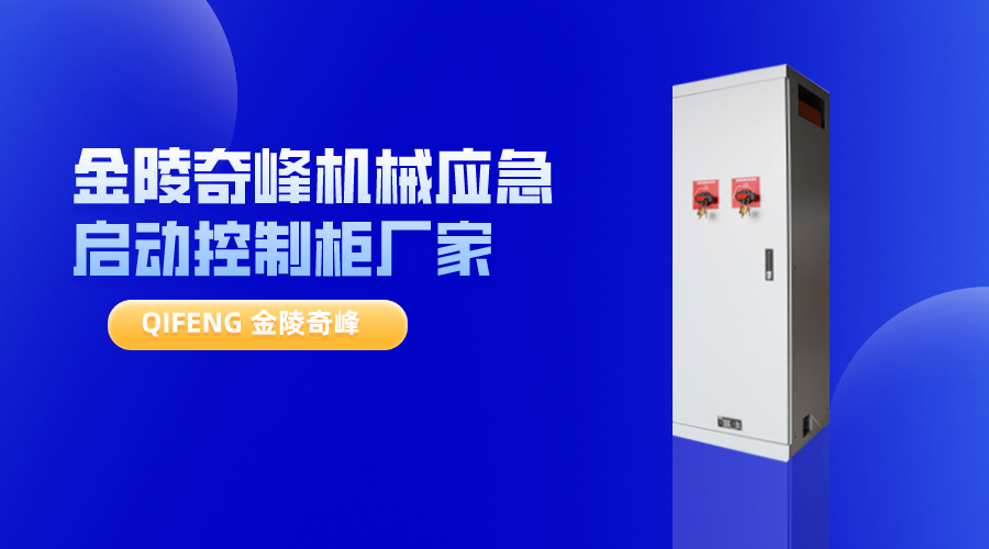 金陵奇峰機(jī)械應(yīng)急啟動(dòng)控制柜廠(chǎng)家