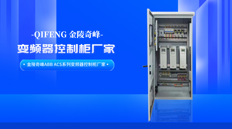 金陵奇峰ABB ACS系列變頻器控制柜廠(chǎng)家