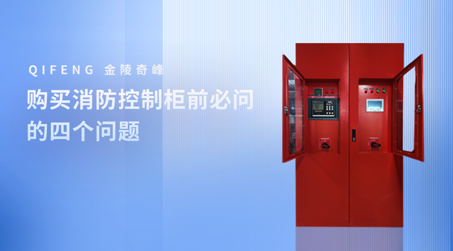 購買消防控制柜前必問的四個(gè)問題