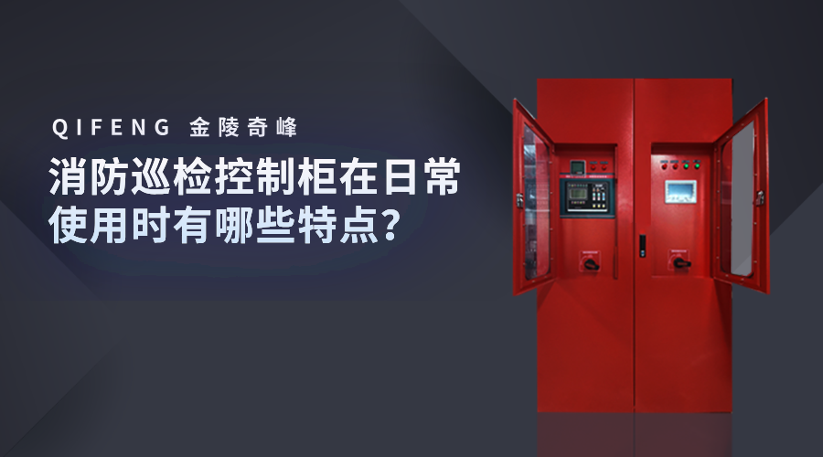 消防巡檢控制柜在日常使用時有哪些特點？