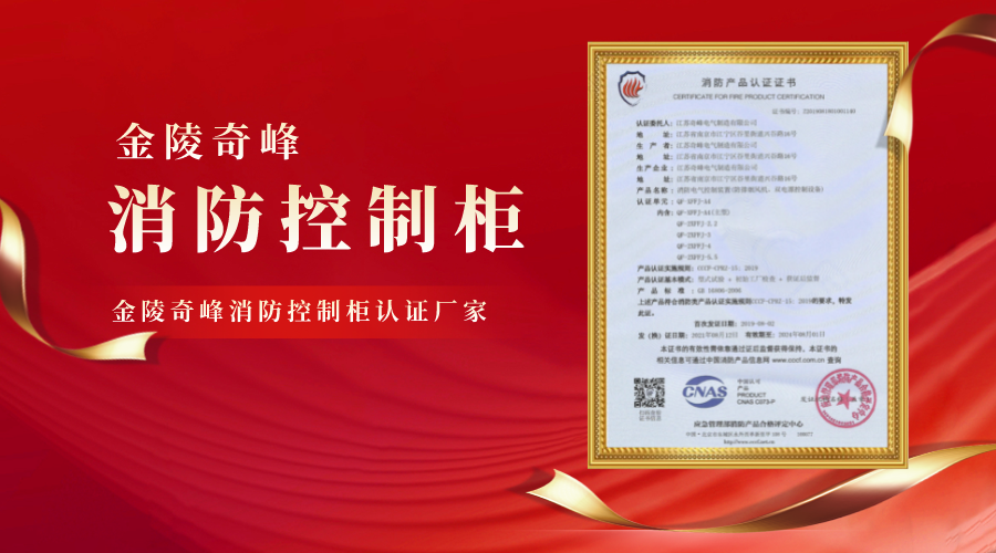 金陵奇峰消防控制柜認證廠家.png