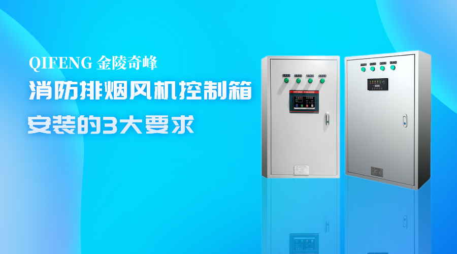 消防排煙風(fēng)機控制箱安裝的3大要求