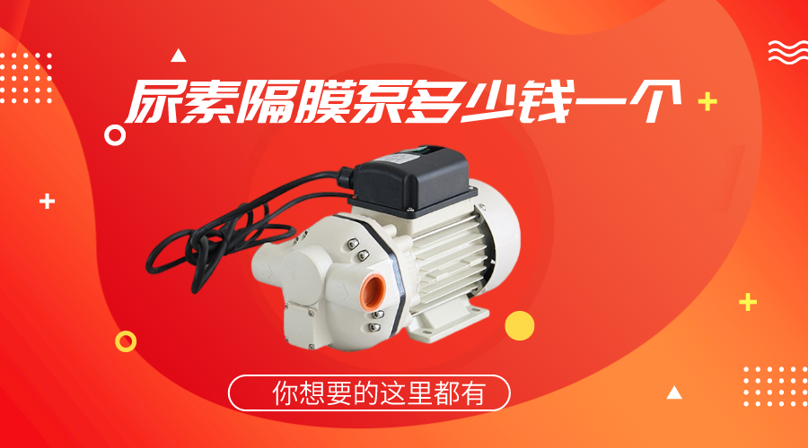 尿素隔膜泵多少錢一個