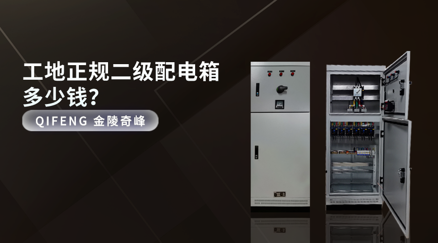 工地正規二級配電箱多少錢？
