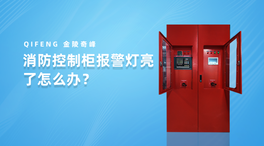 消防控制柜報警燈亮了怎么辦？