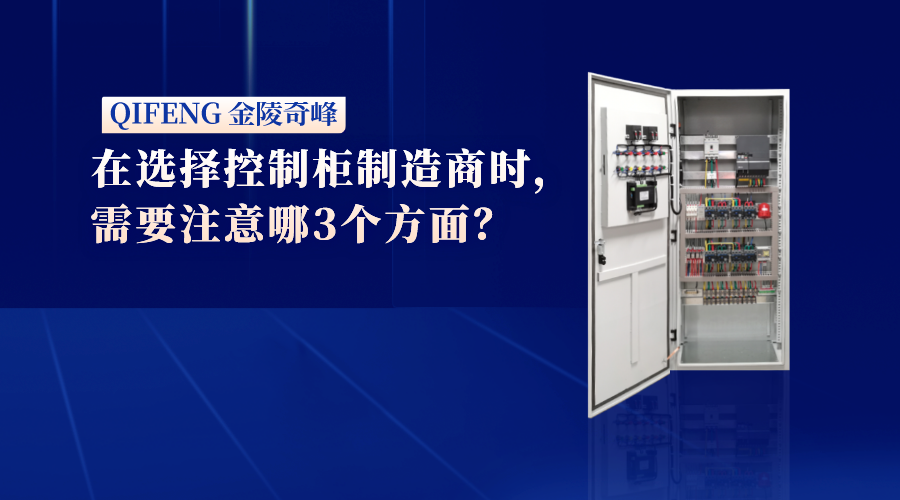 在選擇控制柜制造商時，需要注意哪3個方面？
