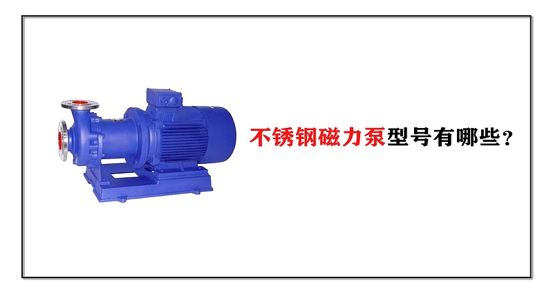 不銹鋼磁力泵型號有哪些？