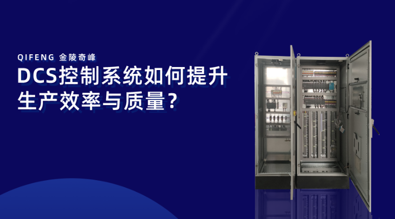 DCS控制系統(tǒng)如何提升生產效率與質量？