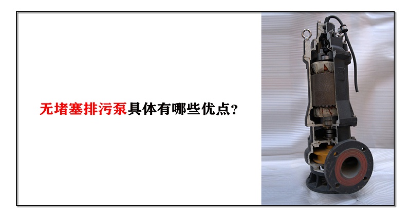 無(wú)堵塞排污泵具體有哪些優(yōu)點(diǎn)？