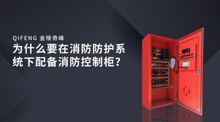 為什么要在消防防護系統(tǒng)下配備消防控制柜？