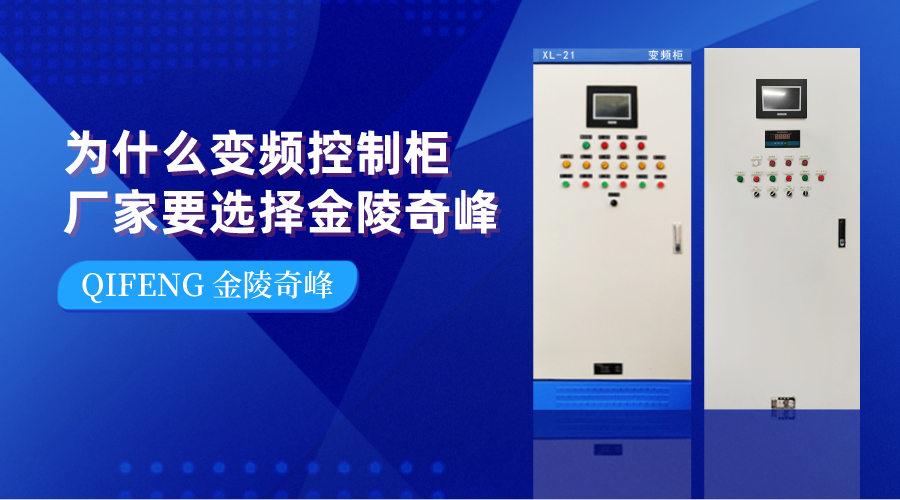 為什么變頻控制柜廠(chǎng)家要選擇金陵奇峰