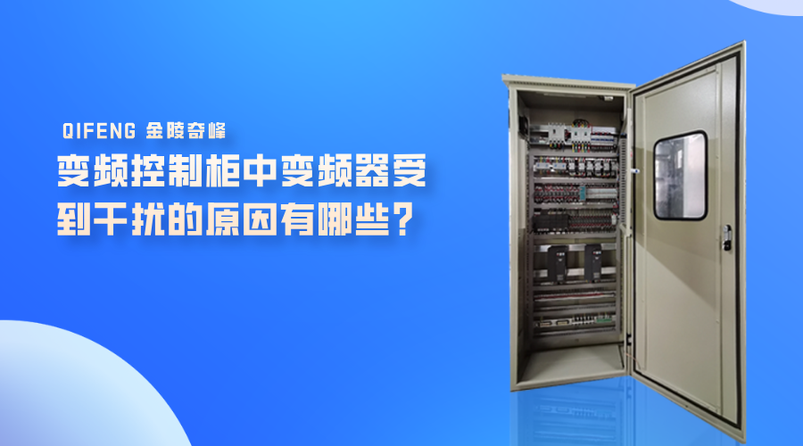 變頻控制柜中變頻器受到干擾的原因有哪些？