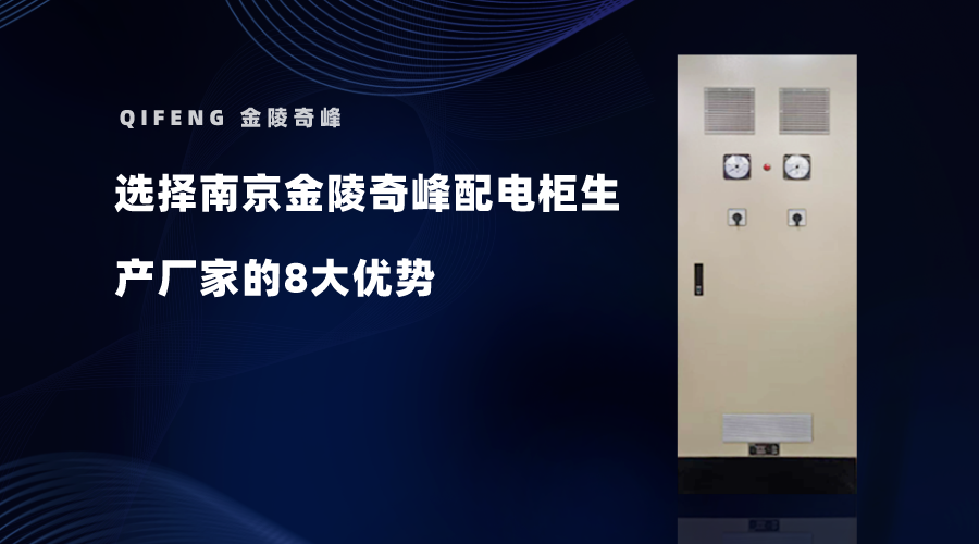 選擇南京金陵奇峰配電柜生產(chǎn)廠家的8大優(yōu)勢