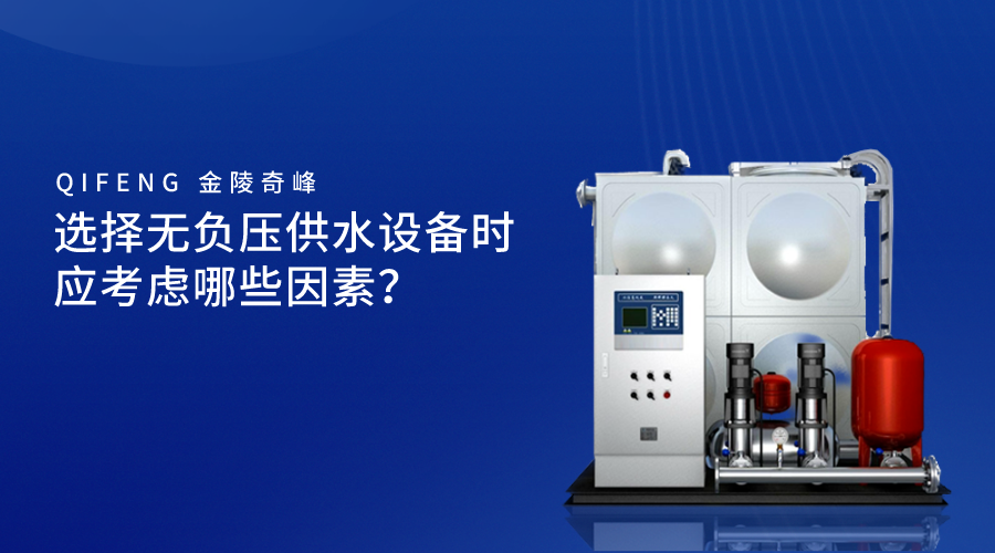 選擇無(wú)負(fù)壓供水設(shè)備時(shí)應(yīng)考慮哪些因素？