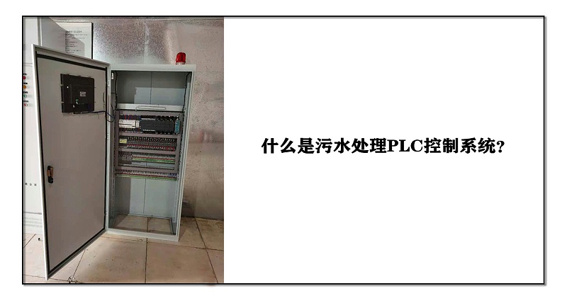 什么是污水處理PLC控制系統(tǒng)？